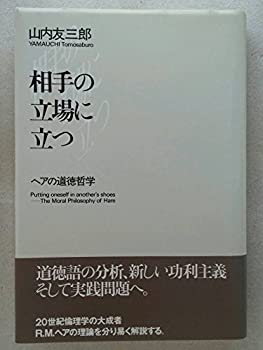【中古】 相手の立場に立つ ヘアの道徳哲学