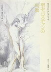 【中古】 聖セバスチャンの殉教 (クラテール叢書)