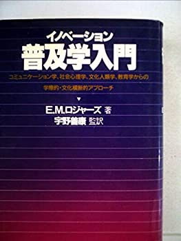 【中古】 イノベーション普及学入門 コミュニケーション学、社会心理学、文化人類学、教育