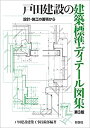 【中古】 戸田建設の建築標準ディテール図集