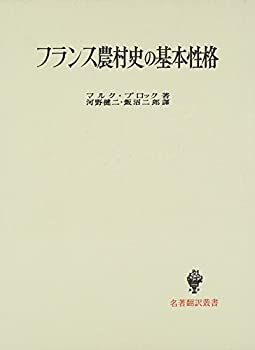 樂天商城 - 【中古】 フランス農村史の基本性格 (名著翻訳叢書)