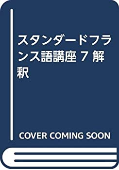 【中古】 スタンダードフランス語講座 7 解釈