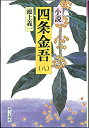 【中古】 「頼基陳状」 (小説 四条金吾)