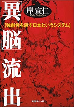 樂天商城 - 【中古】 「異脳」流出 独創性を殺す日本というシステム