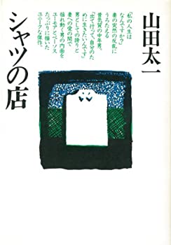 【中古】 シャツの店