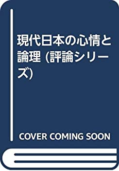 樂天商城 - 【中古】 現代日本の心情と論理 (評論シリーズ)