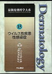 【中古】 ウイルス性疾患 性感染症 (最新皮膚科学大系)