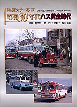 中古 発掘 カラー写真 昭和30年代バス黄金時代