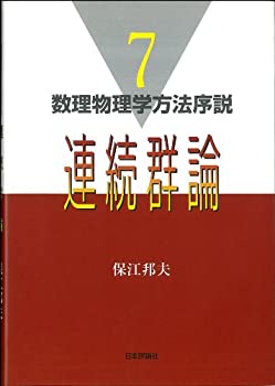 【中古】 連続群論 (数理物理学方法序説)