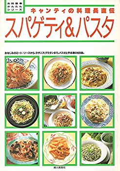 乐天商城 - 【中古】 スパゲティ&パスタ キャンティの料理長直伝 (お料理かんたんシリーズ)