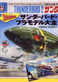 【中古】 サンダーバード・プラモデル大全