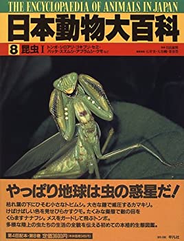 【中古】 昆虫 (日本動物大百科)
