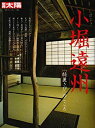 【中古】 小堀遠州 「綺麗さび」のこころ (別冊太陽 日本のこころ 160)(3)