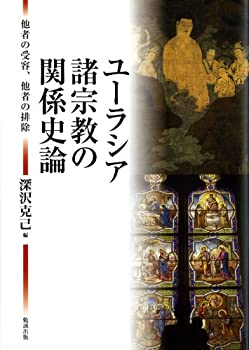 樂天商城 - 【中古】 ユーラシア諸宗教の関係史論 他者の受容、他者の排除
