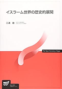 【中古】 イスラーム世界の歴史的展開 (放送大学教材)