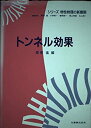 【中古】 トンネル効果 (シリーズ物性物理の新展開)(3)