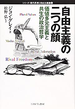 【中古】 自由主義の二つの顔 価値多元主義と共生の政治哲学 (シリーズ・現代思想と自由主義論)