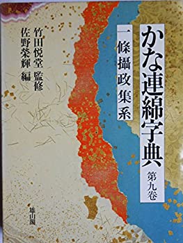 【中古】 一条摂政集系 (かな連綿字典)