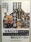 【中古】 キーワード 日本の戦争犯罪