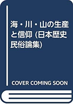 【中古】 海・川・山の生産と信仰 (日本歴史民俗論集)(3)