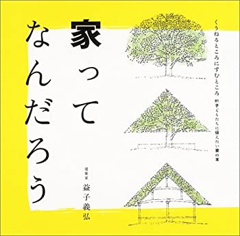 【中古】 家ってなんだろう (くうねるところにすむところ 子どもたちに伝えたい家の本)