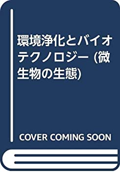 【中古】 環境浄化とバイオテクノロジー (微生物の生態)(3.0)
