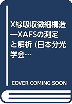 【中古】 X線吸収微細構造 XAFSの測定と解析 (日本分光学会 測定法シリーズ)