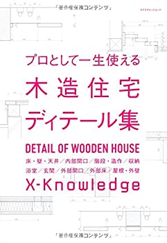 【メーカー名】エクスナレッジ【メーカー型番】【ブランド名】掲載画像は全てイメージです。実際の商品とは色味等異なる場合がございますのでご了承ください。【 ご注文からお届けまで 】・ご注文　：ご注文は24時間受け付けております。・注文確認：当店より注文確認メールを送信いたします。・入金確認：ご決済の承認が完了した翌日よりお届けまで2〜7営業日前後となります。　※海外在庫品の場合は2〜4週間程度かかる場合がございます。　※納期に変更が生じた際は別途メールにてご確認メールをお送りさせて頂きます。　※お急ぎの場合は事前にお問い合わせください。・商品発送：出荷後に配送業者と追跡番号等をメールにてご案内致します。　※離島、北海道、九州、沖縄は遅れる場合がございます。予めご了承下さい。　※ご注文後、当店よりご注文内容についてご確認のメールをする場合がございます。期日までにご返信が無い場合キャンセルとさせて頂く場合がございますので予めご了承下さい。【 在庫切れについて 】他モールとの併売品の為、在庫反映が遅れてしまう場合がございます。完売の際はメールにてご連絡させて頂きますのでご了承ください。【 初期不良のご対応について 】・商品が到着致しましたらなるべくお早めに商品のご確認をお願いいたします。・当店では初期不良があった場合に限り、商品到着から7日間はご返品及びご交換を承ります。初期不良の場合はご購入履歴の「ショップへ問い合わせ」より不具合の内容をご連絡ください。・代替品がある場合はご交換にて対応させていただきますが、代替品のご用意ができない場合はご返品及びご注文キャンセル（ご返金）とさせて頂きますので予めご了承ください。【 中古品ついて 】中古品のため画像の通りではございません。また、中古という特性上、使用や動作に影響の無い程度の使用感、経年劣化、キズや汚れ等がある場合がございますのでご了承の上お買い求めくださいませ。◆ 付属品について商品タイトルに記載がない場合がありますので、ご不明な場合はメッセージにてお問い合わせください。商品名に『付属』『特典』『○○付き』等の記載があっても特典など付属品が無い場合もございます。ダウンロードコードは付属していても使用及び保証はできません。中古品につきましては基本的に動作に必要な付属品はございますが、説明書・外箱・ドライバーインストール用のCD-ROM等は付属しておりません。◆ ゲームソフトのご注意点・商品名に「輸入版 / 海外版 / IMPORT」と記載されている海外版ゲームソフトの一部は日本版のゲーム機では動作しません。お持ちのゲーム機のバージョンなど対応可否をお調べの上、動作の有無をご確認ください。尚、輸入版ゲームについてはメーカーサポートの対象外となります。◆ DVD・Blu-rayのご注意点・商品名に「輸入版 / 海外版 / IMPORT」と記載されている海外版DVD・Blu-rayにつきましては映像方式の違いの為、一般的な国内向けプレイヤーにて再生できません。ご覧になる際はディスクの「リージョンコード」と「映像方式(DVDのみ)」に再生機器側が対応している必要があります。パソコンでは映像方式は関係ないため、リージョンコードさえ合致していれば映像方式を気にすることなく視聴可能です。・商品名に「レンタル落ち 」と記載されている商品につきましてはディスクやジャケットに管理シール（値札・セキュリティータグ・バーコード等含みます）が貼付されています。ディスクの再生に支障の無い程度の傷やジャケットに傷み（色褪せ・破れ・汚れ・濡れ痕等）が見られる場合があります。予めご了承ください。◆ トレーディングカードのご注意点トレーディングカードはプレイ用です。中古買取り品の為、細かなキズ・白欠け・多少の使用感がございますのでご了承下さいませ。再録などで型番が違う場合がございます。違った場合でも事前連絡等は致しておりませんので、型番を気にされる方はご遠慮ください。