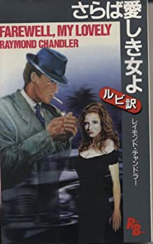 【中古】 さらば愛しき女よ (ルビー・ブックス)