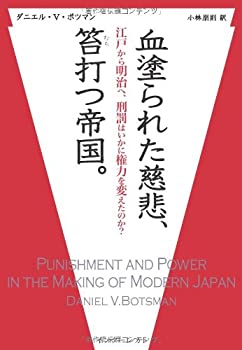 【中古】 血塗られた慈悲、笞打つ帝国。-江戸から明治へ、刑罰はいかに権力を変えたのか？