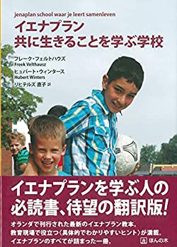  イエナプラン 共に生きることを学ぶ学校