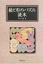 【中古】 絵と形のパズル読本