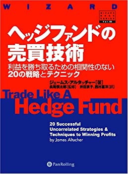 【中古】 ヘッジファンドの売買技術-利益を勝ち取るための相関性のない20の戦略とテクニック (ウィザードブックシリーズ)