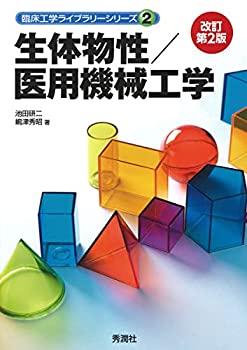 【中古】 生体物性／医用機械工学 改訂第2版 (臨床工学ライブラリーシリーズ)