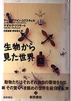 【中古】 生物から見た世界