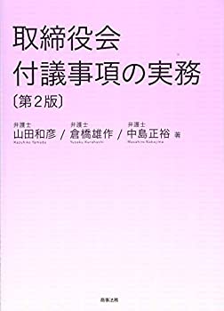 【中古】 取締役会付議事項の実務〔第2版〕