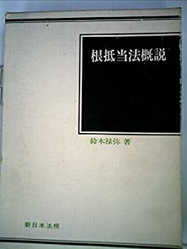 樂天商城 - 【中古】 根抵当法概説