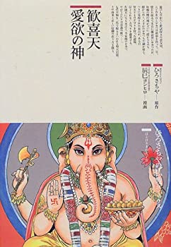 Other - 【中古】 歓喜天愛欲の神 (仏教コミックス ほとけさまの大宇宙 (24))