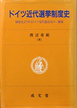 【中古】 ドイツ近代選挙制度史 制度史よりみたドイツ近代憲法史の一断面