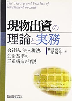 【中古】 現物出資の理論と実務