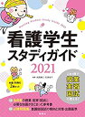 【中古】 看護学生スタディガイド2021