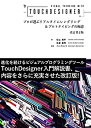 【中古】 Visual Thinking with TouchDesigner プロが選ぶリアルタイムレンダリング プロトタイピングの極意 改訂第2版