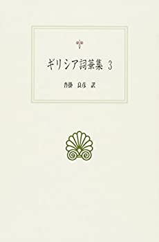 【中古】 ギリシア詞華集 3 (西洋古典叢書 G 96)
