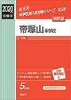 【中古】 帝塚山中学校 2020年度受験用 赤本 1026 (中学校別入試対策シリーズ)