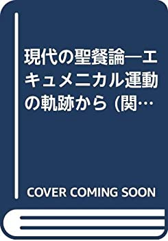 【中古】 現代の聖餐論 エキュメニカル運動の軌跡から (関西学院大学研究叢書)