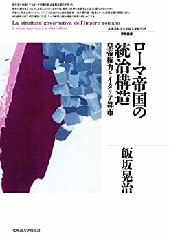 【中古】 ローマ帝国の統治構造 (北海道大学大学院文学研究科研究叢書25)