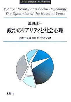 【中古】 政治のリアリティと社会心理 平成小泉政治のダイナミックス (シリーズ 21世紀初頭日本人の選..