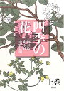 【中古】 四季の花 上巻(3)