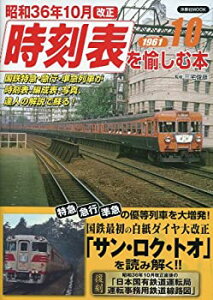 【中古】 昭和36年10月改正時刻表を愉しむ本 国鉄特急・急行・準急列車が時刻表、編成表、写真、達 (洋泉社MOOK)