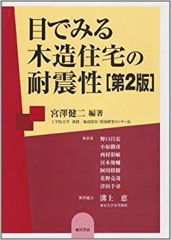 【中古】 目でみる木造住宅の耐震性